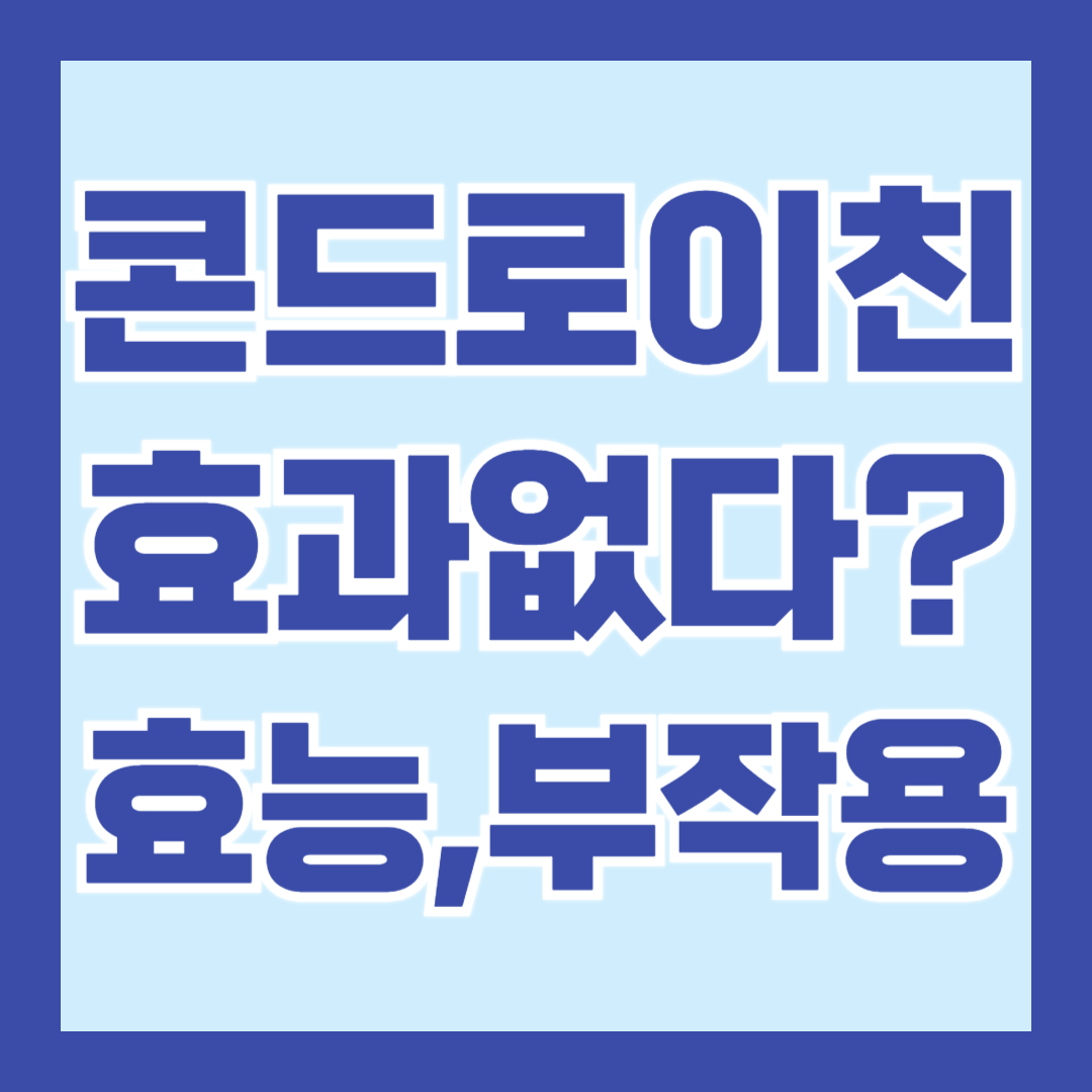 콘드로이친-효능-부작용
