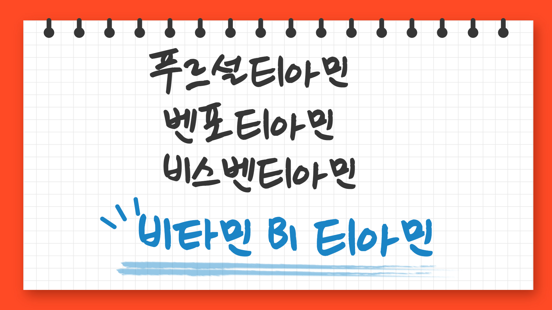  활성형 비타민 B1 푸르설티아민(TTFD)과 벤포티아민(BTMP)