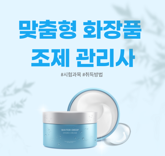 맞춤형 화장품 조제 관리사