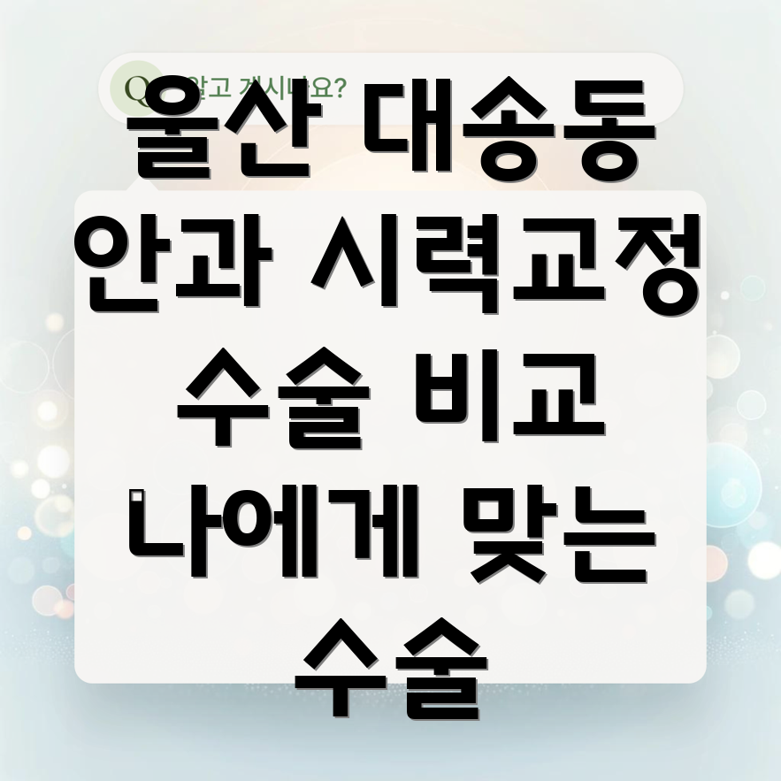 울산 동구 대송동 안과 시력 교정 수술