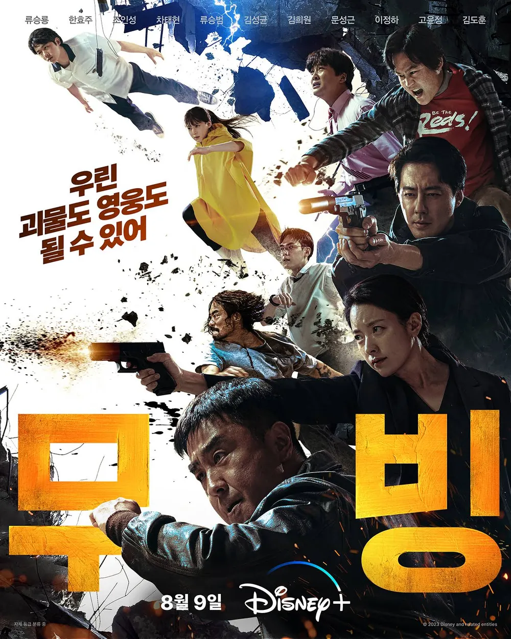드라마 무빙 메인 포스터