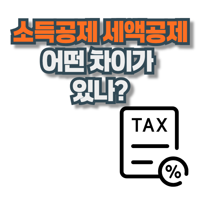 소득공제-세액공제