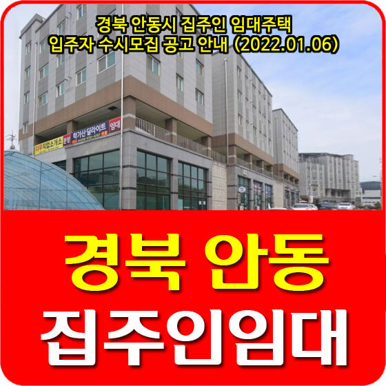  경북 안동시 집주인 임대주택 입주자 수시모집 공고 안내 (2022.01.06)