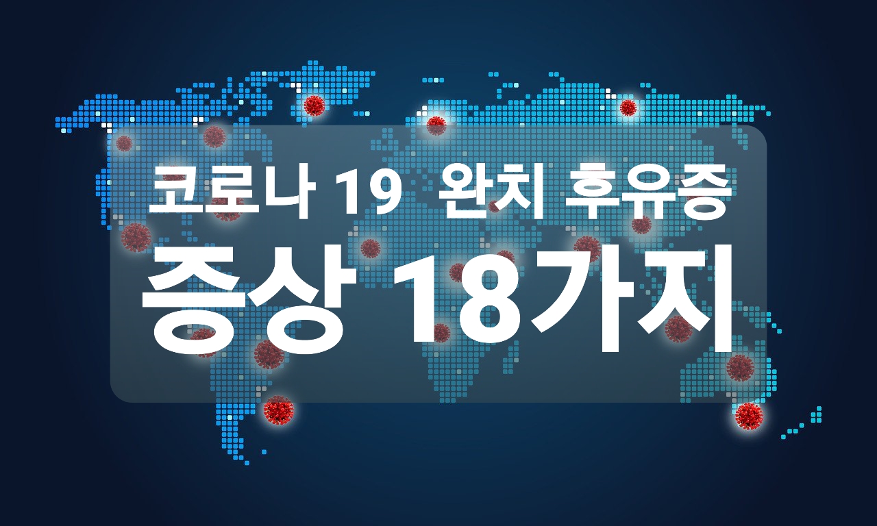  코로나19 완치 후유증 증상 어떤것들이 있을까?
