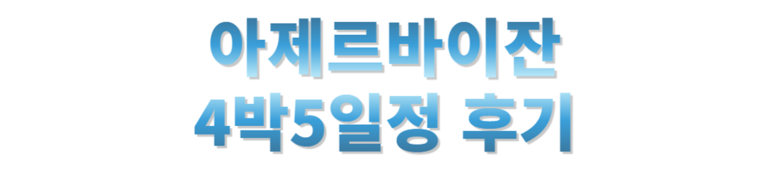 아제르바이잔 4박5일여행일정공유