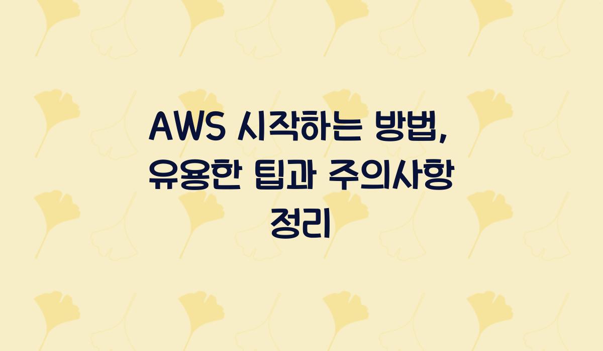 AWS 시작하는 방법