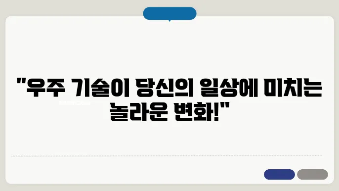 우주 기술의 발전 탐사에서 일상으로