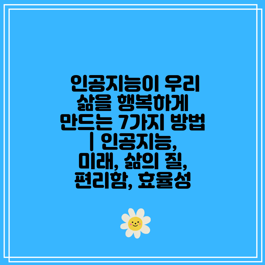  인공지능이 우리 삶을 행복하게 만드는 7가지 방법  