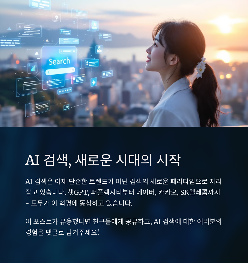 AI검색, 새로운 시대의 시작