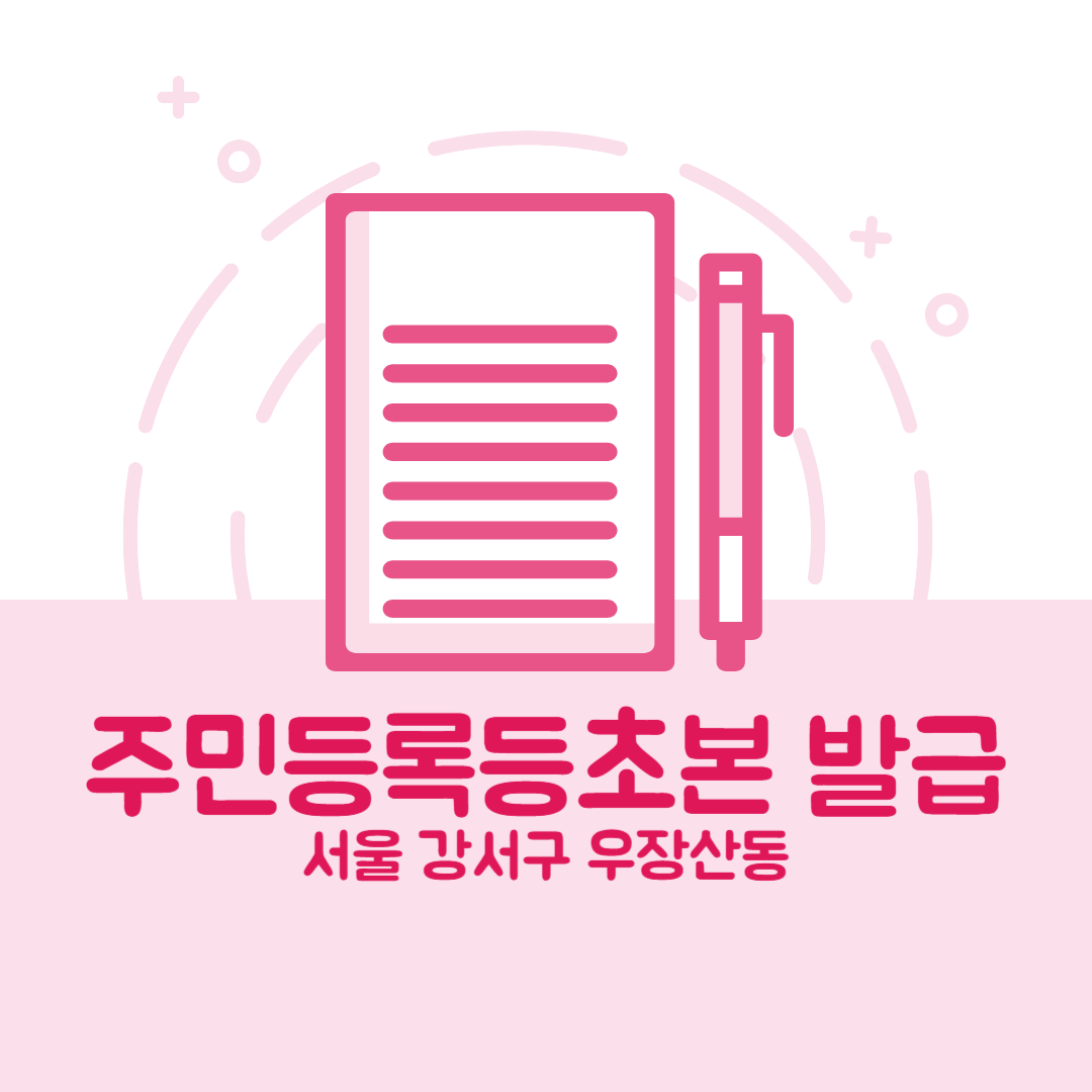 서울 강서구 우장산동 주민등록등본초본 발급 장소,무인민원발급기 위치, 준비물 비용 가격, 온라인 발급