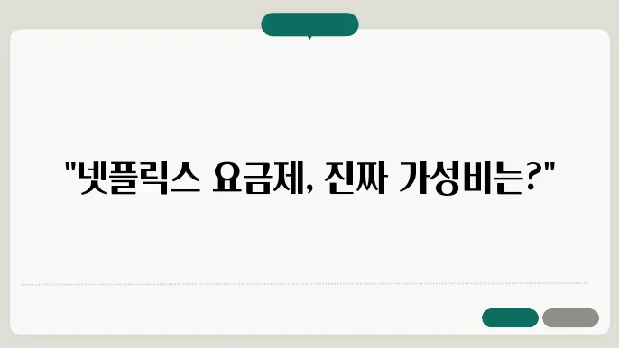 OTT 플랫폼 요금제 비교