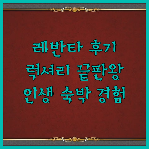더 레반타, 럭셔리 끝판왕! 내돈내산