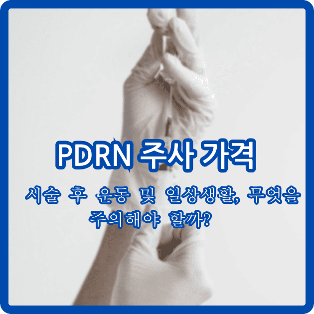 PDRN 주사 가격