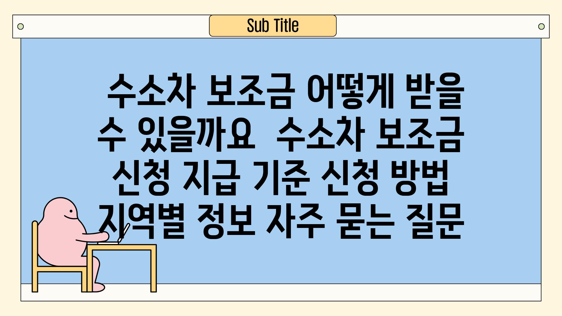  수소차 보조금 어떻게 받을 수 있을까요  수소차 보조금 신청 지급 기준 신청 방법 지역별 정보 자주 묻는 질문