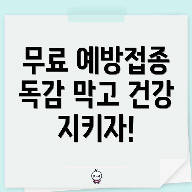 무료 독감 예방 접종