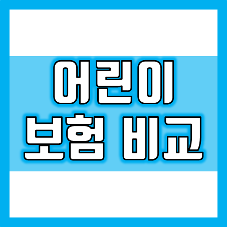  어린이보험 가격 비교, 가입 후 안정적인 계약관리가 되는 곳에서 추천 받으세요!