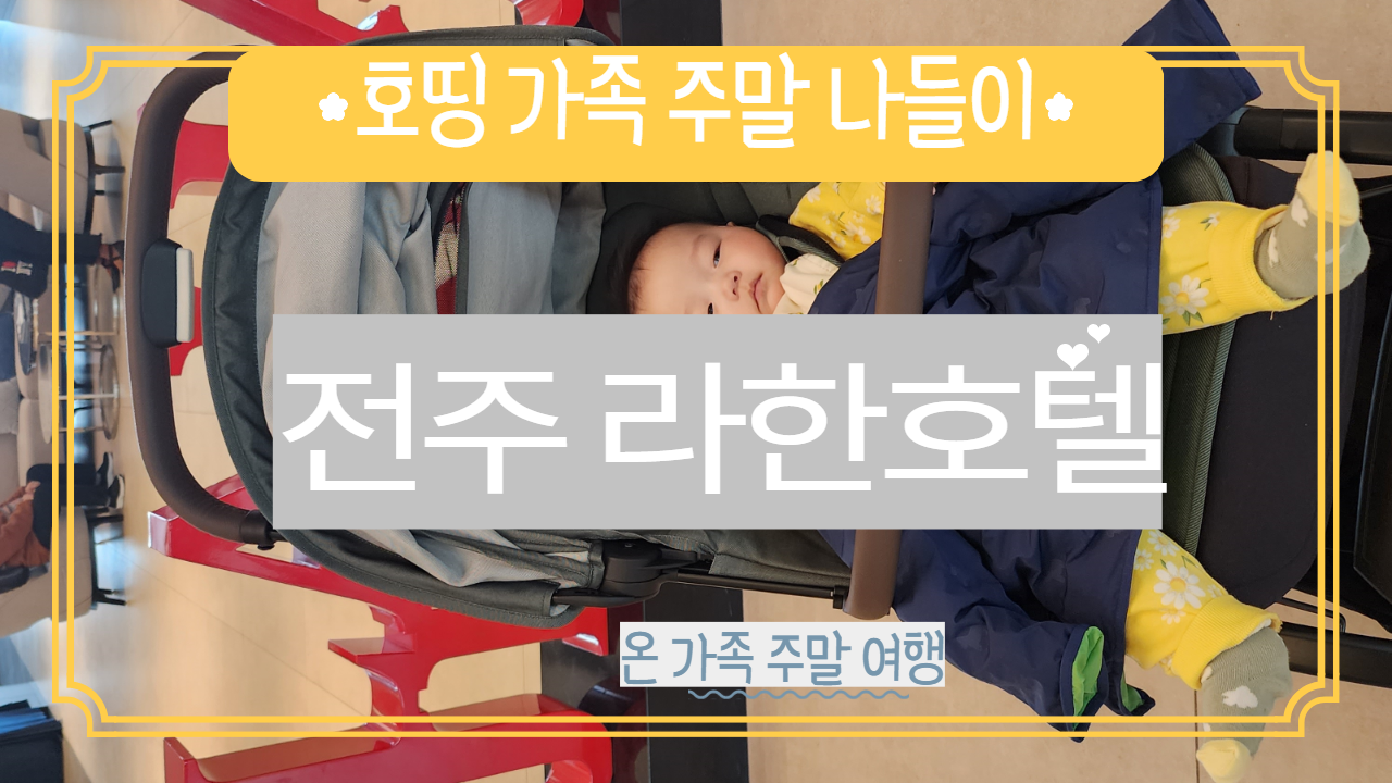  7개월 아기와 함께하는 전주 여행 (#전주 라한 호텔)