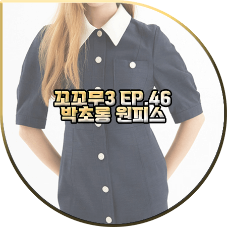  꼬꼬무3 46회 박초롱 원피스 :: 올리브데올리브 칼라배색 미니멀 원피스 : 박초롱 패션