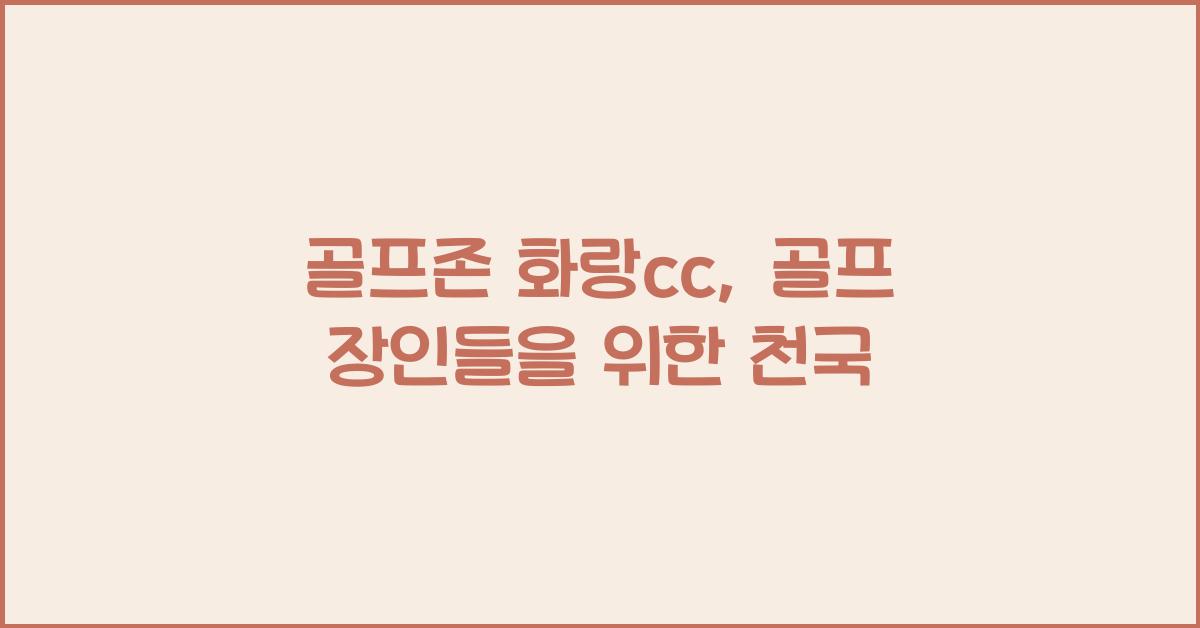 골프존 화랑cc