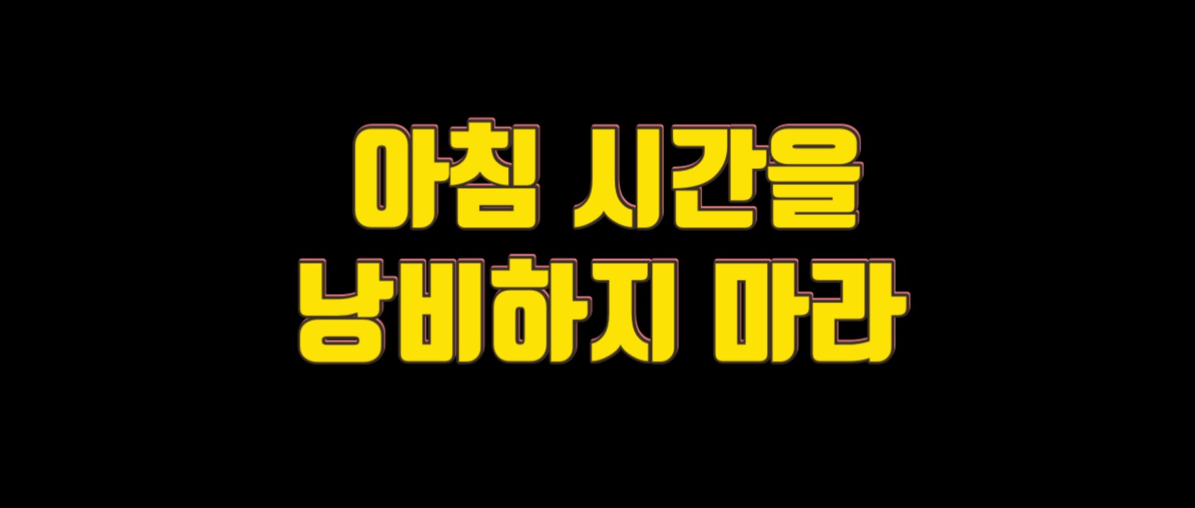  아침 시간을 헛되이 낭비하지 마라