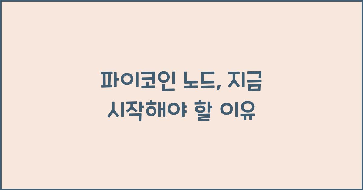 파이코인 노드