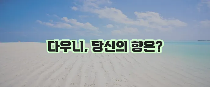 다우니 향기 순위와 섬유 유연제 특징 향기 추천을 알아보자!