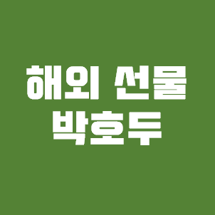  주식 해외 선물 박호두 - 그는 누구인가