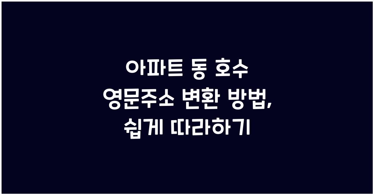 아파트 동 호수 영문주소 변환 방법