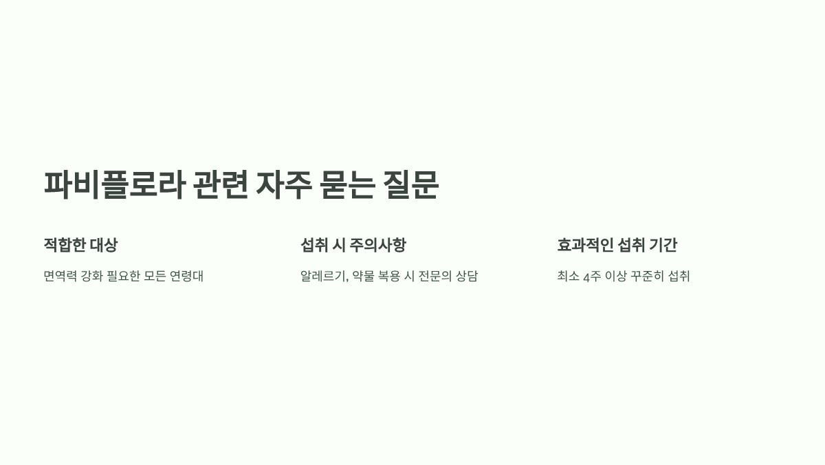 파비플로라 효능
