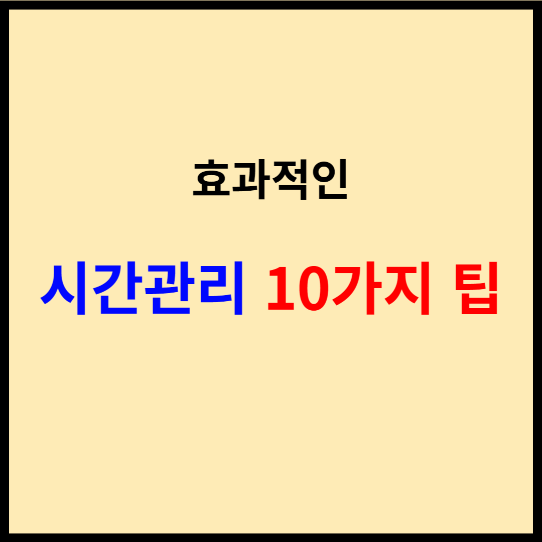  효과적인 시간 관리를 위한 10가지 팁