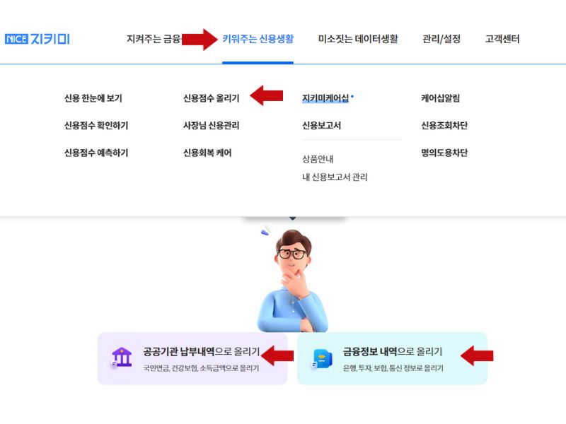 신용점수 올리기( NICE지키미)