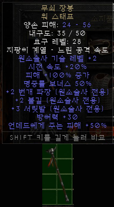  디아2 레저렉션 무쇠 장봉 워스태프, 풍사의 철장봉 워스태프
