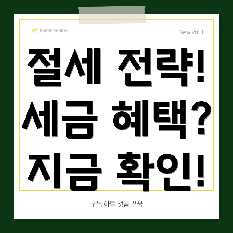 비영리단체 세금혜택
