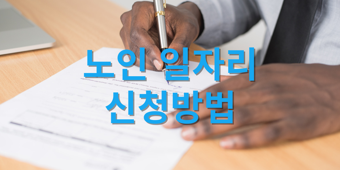 노인일자리 지원금 신청방법