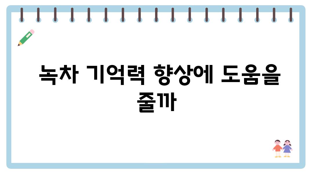  녹차 기억력 향상에 도움을 줄까