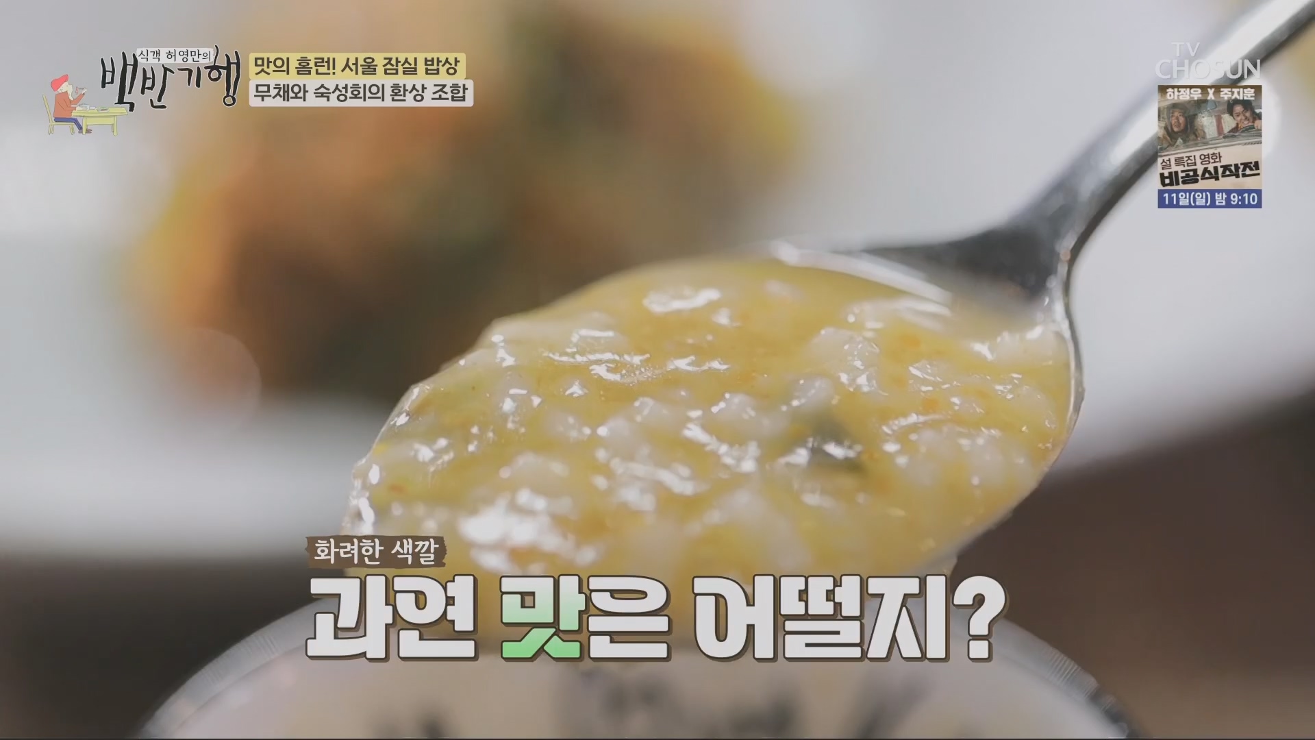 식객 허영만의 백반기행.E234.240209p.H264-F1RST.mp4_20240210_191326.604.jpg