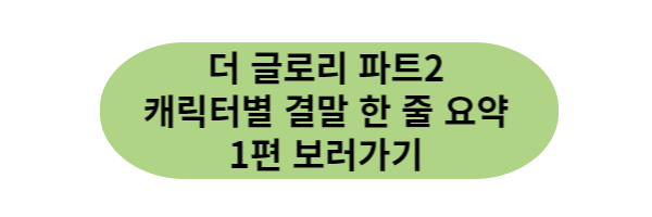 최고 몰입 권선징악 '더 글로리 파트 1