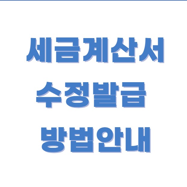 세금계산서 수정발급 방법