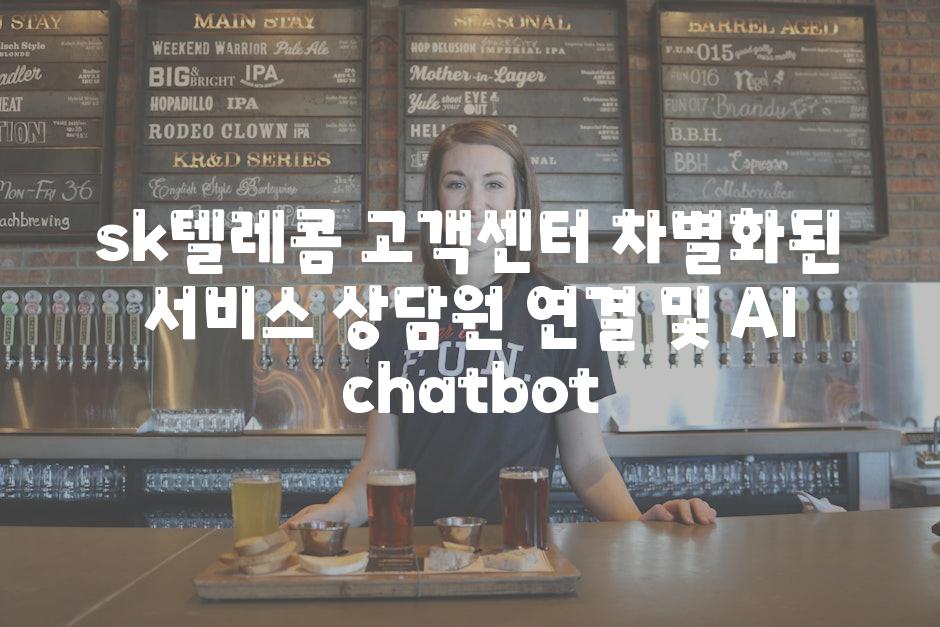 sk텔레콤 고객센터 차별화된 서비스 상담원 연결 및 AI  chatbot