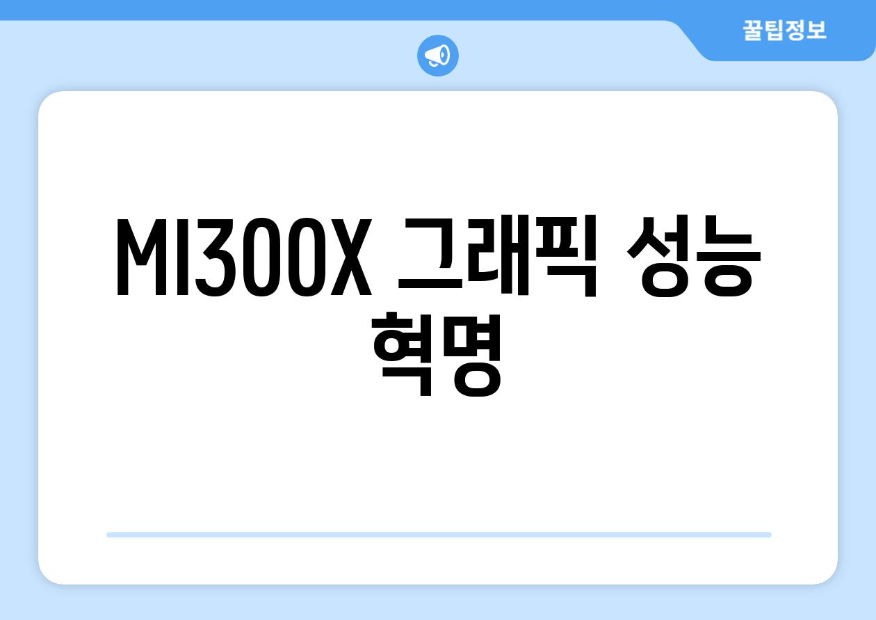 MI300X| 그래픽 성능 혁명