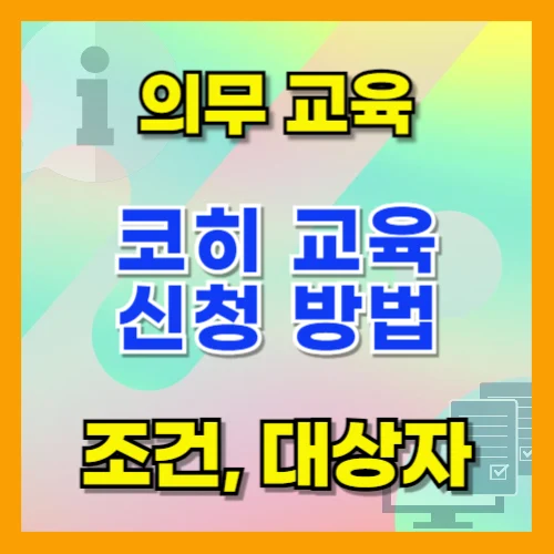 코히 의무교육 KOHI 노인인권 신청 기간 방법