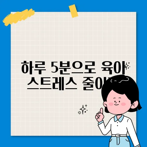 하루 5분으로 육아 스트레스 줄이기