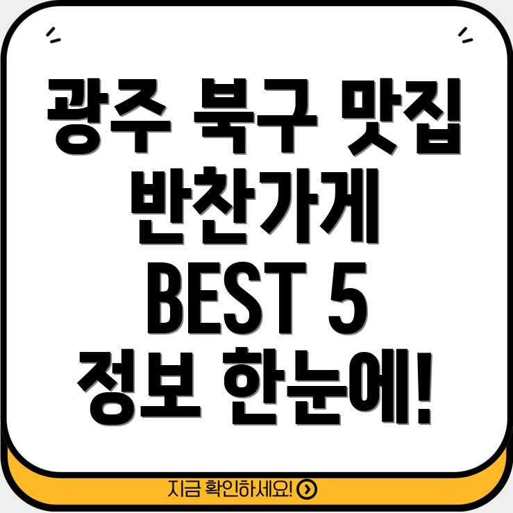 광주 북구 문화동 반찬가게 5곳 정보 운영시간, 주소, 위치, 전화번호