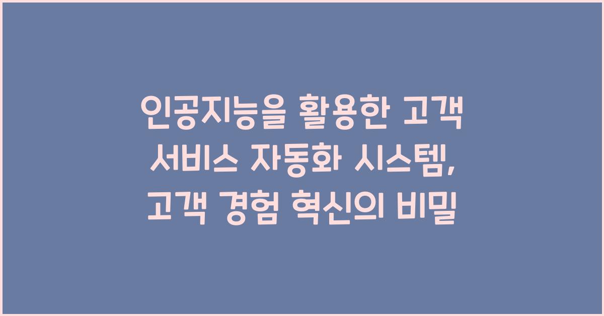 인공지능을 활용한 고객 서비스 자동화 시스템