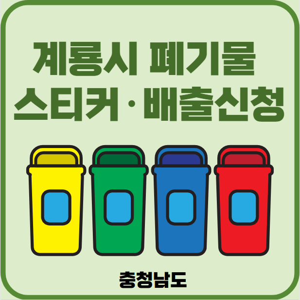 충남 계룡시 대형폐기물 배출