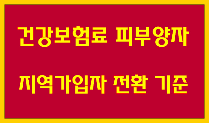  건강보험료 피부양자 지역가입자 전환 기준(소득/재산/부양기준)