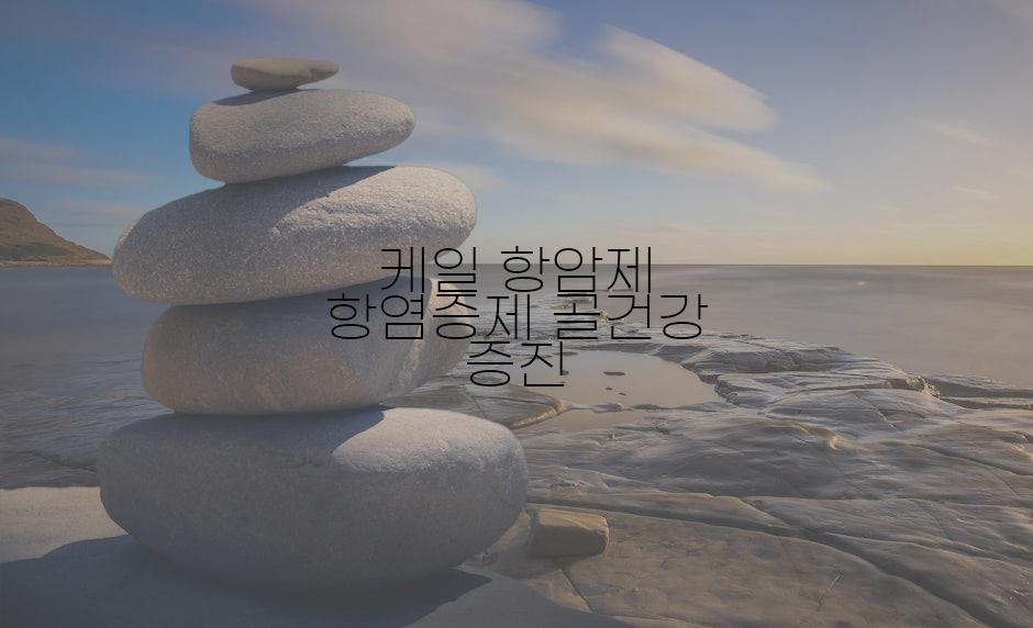 케일 항암제 항염증제 골건강 증진