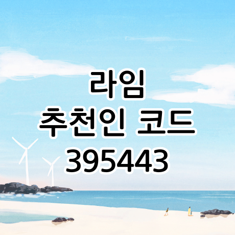  라임 추천인코드 395443, L.POINT(엘포인트) 적립해주는 설문 앱