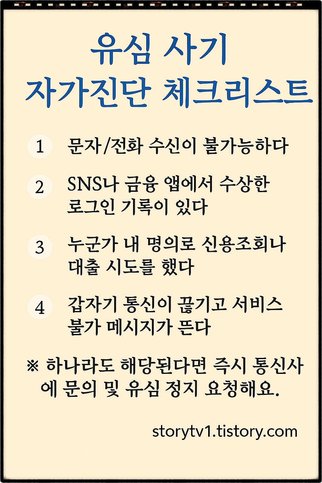 유심 사기 자가 진단 체크리스트