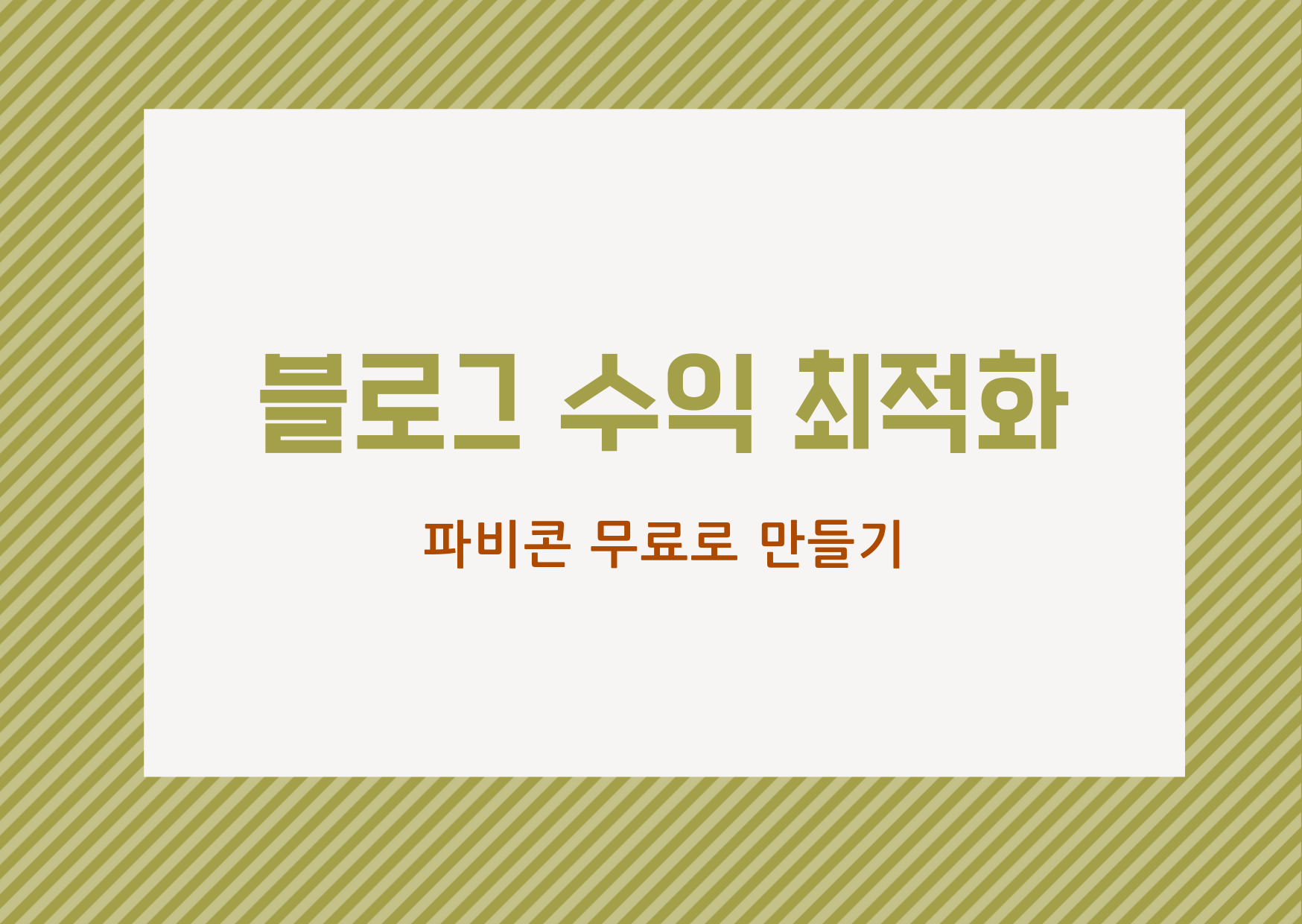  [블로그 최적화] 티스토리 블로그 최적화 하여 블로그 수익 올리기.3